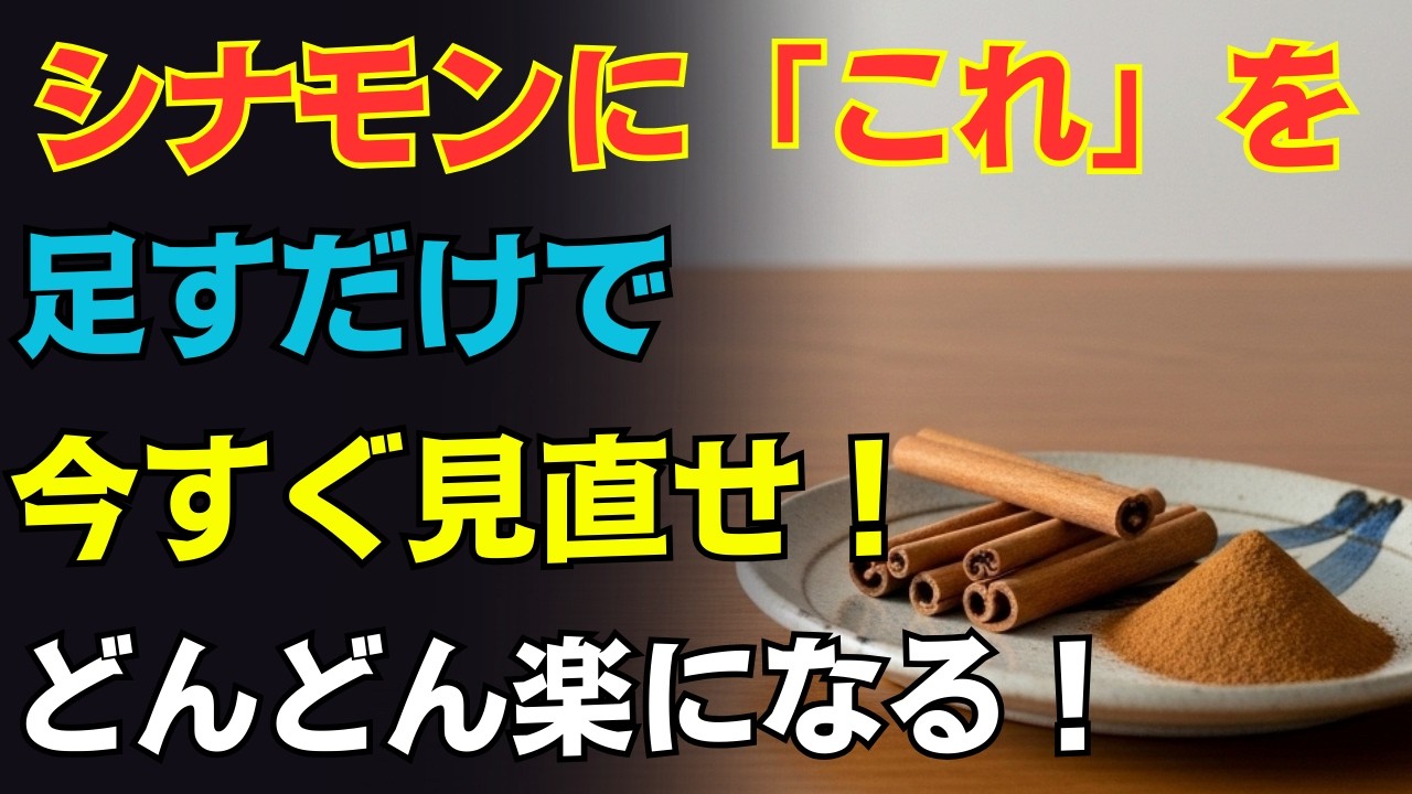 シナモンと合わせるだけで薬いらずの食材3つ！極上レシピ2選と避けたい組み合わせまで徹底解説｜高齢者の健康