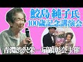 鮫島純子氏100歳記念講演会 ~感謝力 なにがあってもありがとう~ 青淵渋沢栄一扇顕彰会主催 日本道