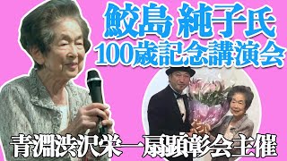 鮫島純子氏100歳記念講演会 ~感謝力 なにがあってもありがとう~ 青淵渋沢栄一扇顕彰会主催 日本道