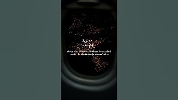 (الذين امنوا وتطمئن قلوبهم بذكر الله) القارئ احمد العجمي