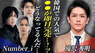 平野紫耀の爆売れ効果が韓国にまで波及！！Number_i・韓国ライブは即日完売か！？単独公演の”100万円の価値”とTOBE内で問題となった”格差”とは…！？