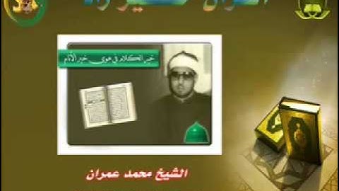الشيخ محمد عمران   سورة الفرقان