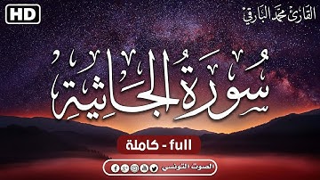 سورة الجاثية كاملة تلاوة هادئة جدا جدا راحة عجيبة صوت يدخل القلب بدون استئذان-محمد البارقي
