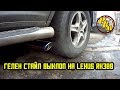 Выхлоп Lexus RX300 Готов