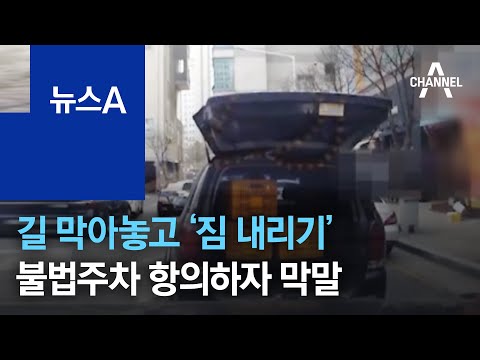 길 막아놓고 ‘짐 내리기’…불법주차 <strong>항의하자</strong> 막말 | 뉴스A