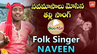 నవమాసాలు మోసిన తల్లి | Navamasalu Mosina Thalli Song | Telangana Folk Songs | YOYO TV Telanganam