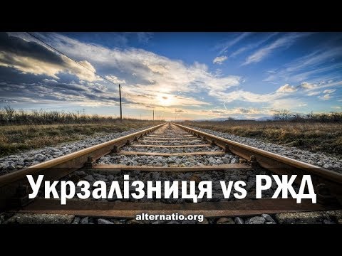 Андрей Ваджра. Укрзалізниця vs РЖД (№ 50)