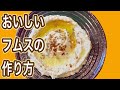 【フムスの作り方】ヴィーガン必見！ひよこ豆のディップ〜乾物から作ると栗のような味わい！