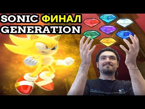 ДВА СУПЕР СОНИКА - ФИНАЛЬНАЯ БИТВА | Sonic Generations #5 Концовка
