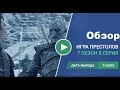 "Игра Престолов". Обзор 5 серии 7 сезона