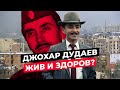 ДЖОХАР ДУДАЕВ: ЧТО СТАЛО С ПРЕЗИДЕНТОМ ЧРИ