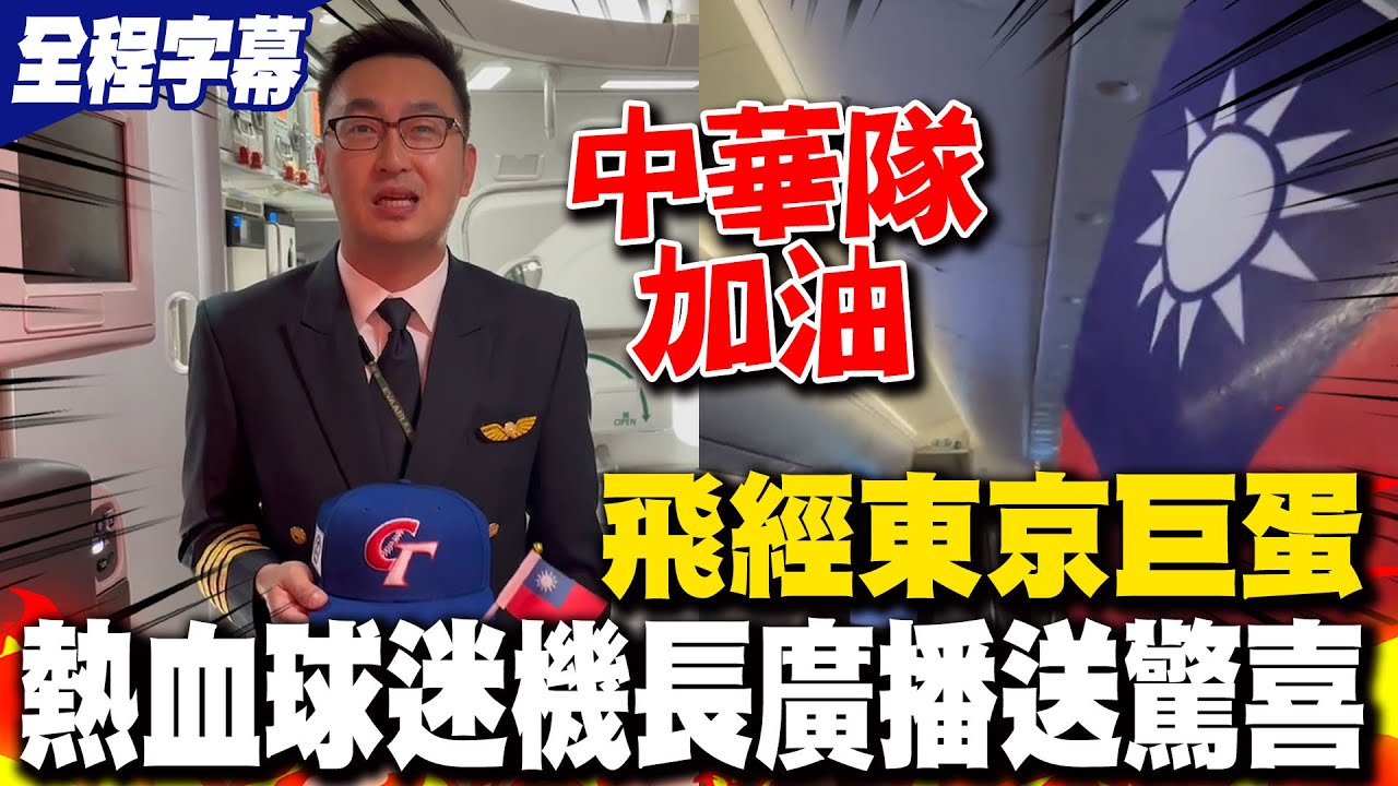 中華隊前進東京! 非專機也要應援 飛經東京巨蛋 熱血機長廣播高喊