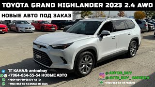 TOYOTA GRAND HIGHLANDER 2023 2.4 AWD МАКСИМАЛКА