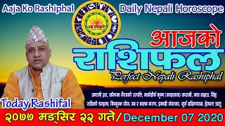 आजको राशिफल || मङ्सिर २२ गते सोमवार || Horoscope DEC 07 2020 || Mangsir 22 2077 || Aaja Ko Rashiphal