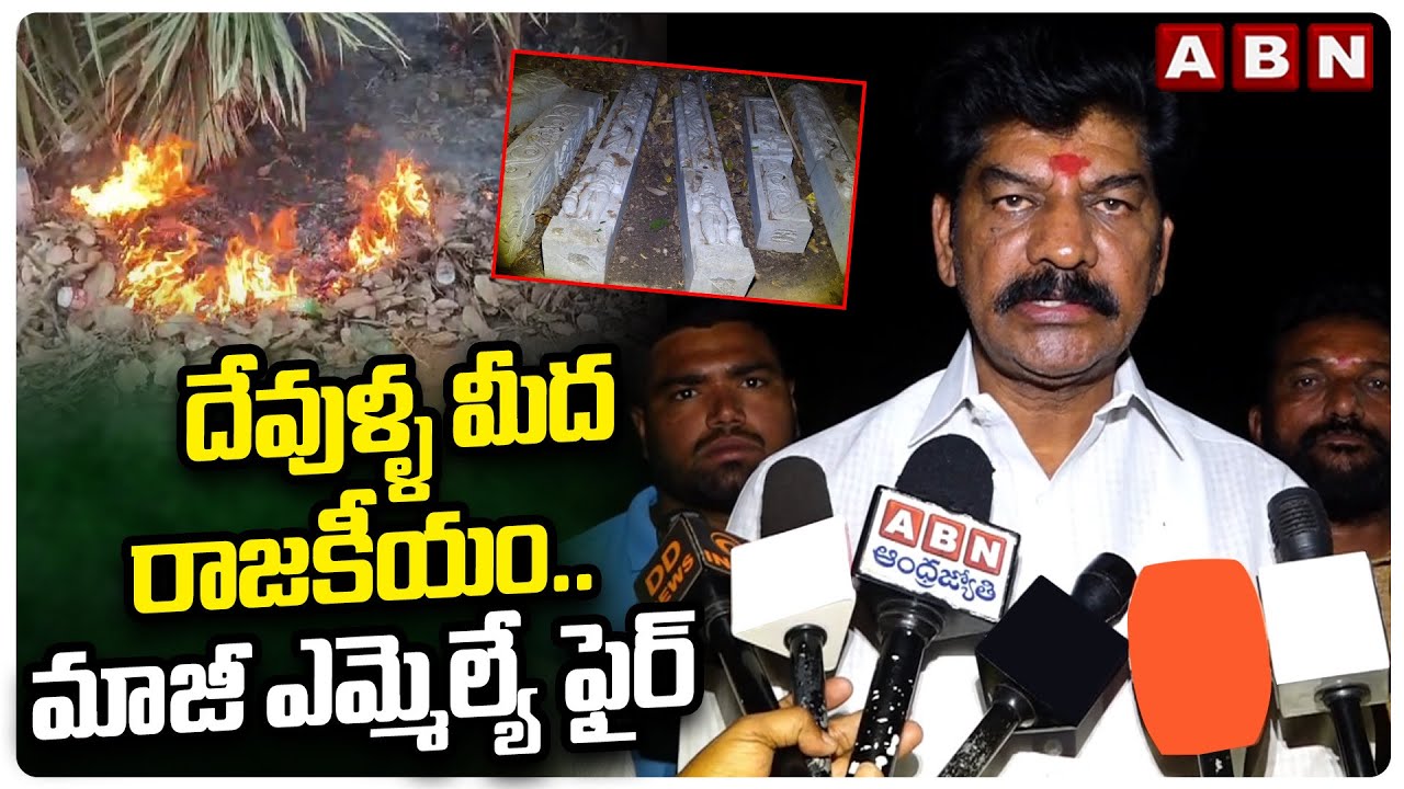 దేవుళ్ళ మీద రాజకీయం..మాజీ ఎమ్మెల్యే ఫైర్ | EX MLA Shankar Naik Fires On MLA Murali Naik | ABN Telugu