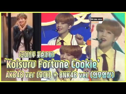 'Koisuru Fortune Cookie (코이스루 포춘쿠키)' AKB48 ver (무대) + BNK48 ver (안무영상) Cover 문익 Focus♥ #문익 #munik