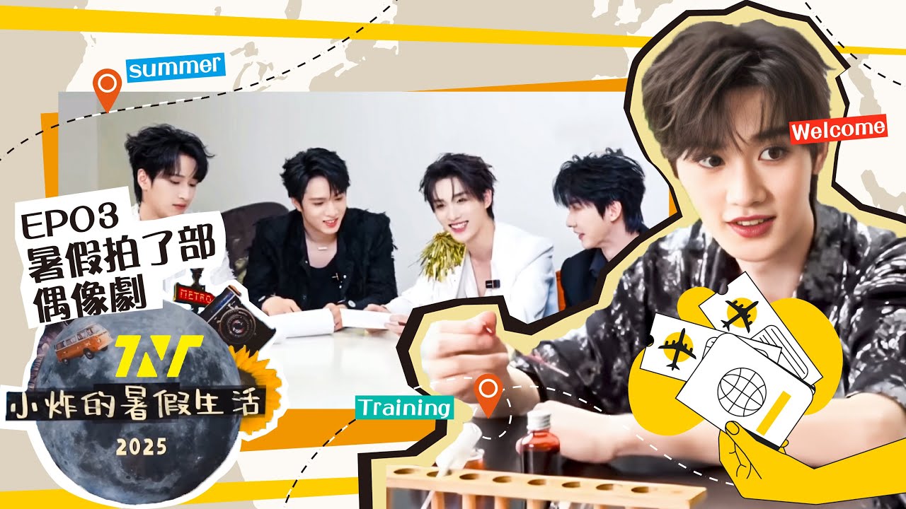 【TNT 時代少年團 丁程鑫】#小炸的暑假生活 2025年炸暑系列03：暑假拍了部偶像劇【Ding ChengXin】