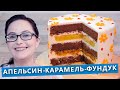 Это очень вкусно! Шоколадный торт с апельсином, карамелью и фундуком. Поверка рецепта из интернета