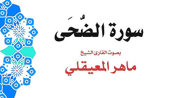 سورة الضحى | الشيخ ماهر المعيقلي | جودة عالية MP3