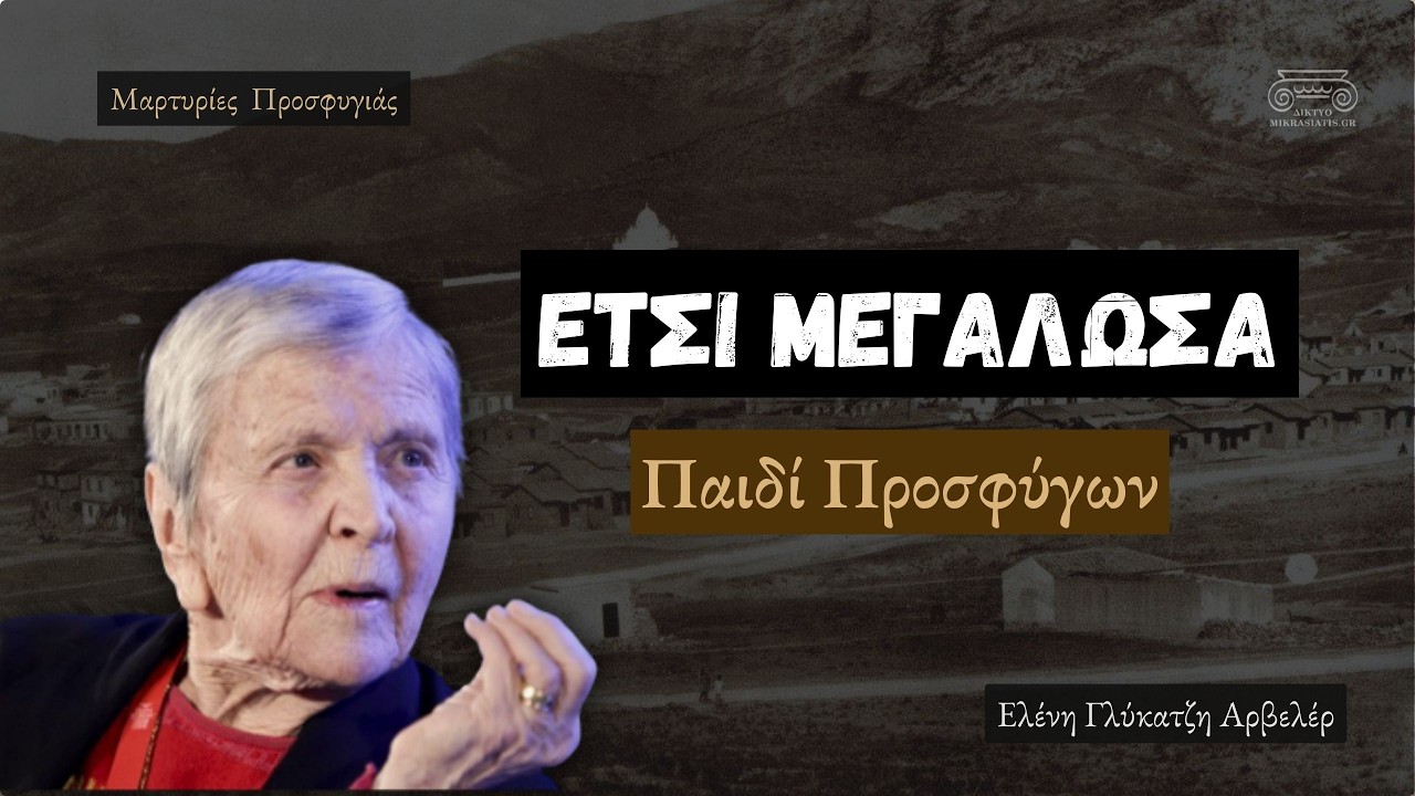 После Малоазиатской катастрофы. Что я испытал будучи ребенком-беженцем Элени Гликаци Арвелер