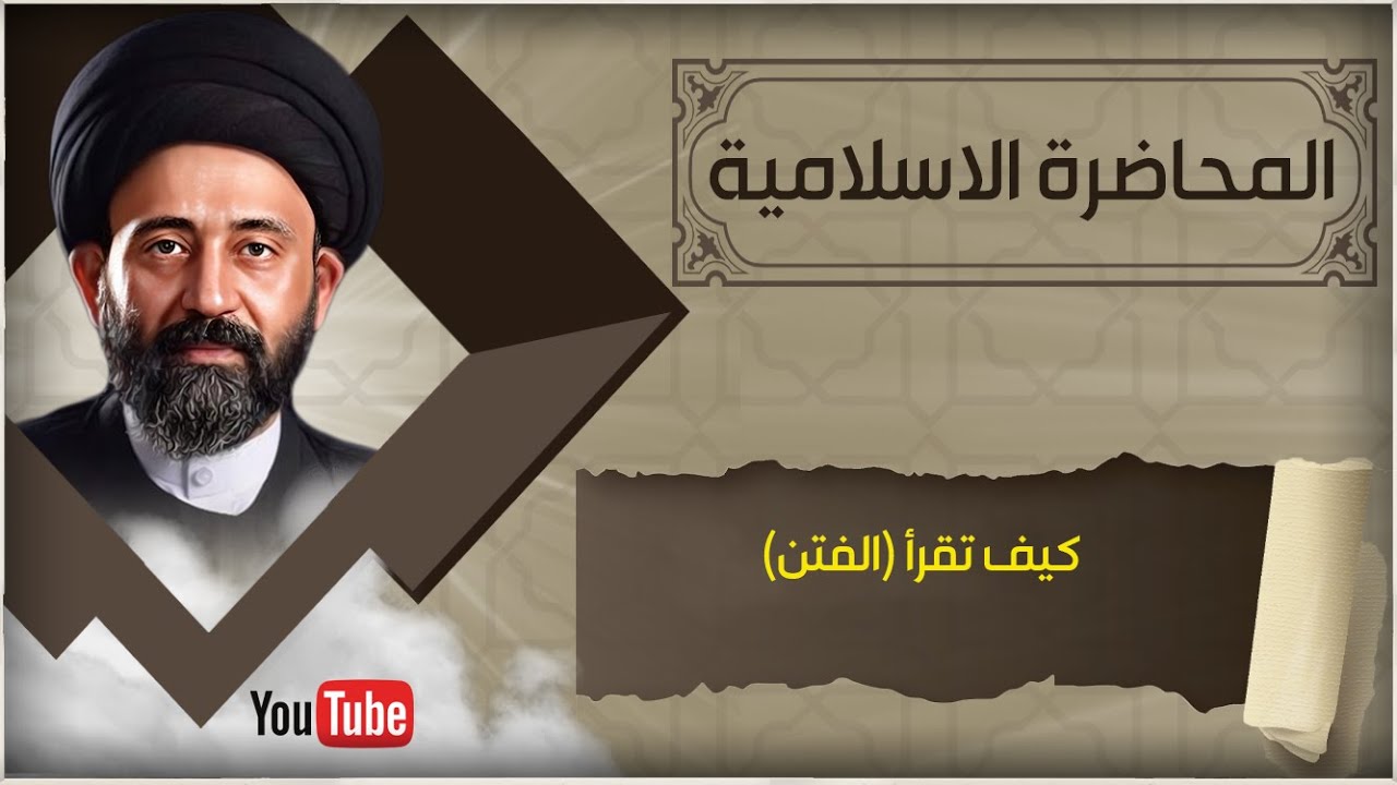 المحاضرات الاسلامية::كيف تقرأ الفتن.؟