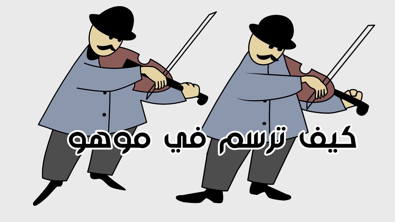 كيف ترسم في برنامج موهو - YouTube