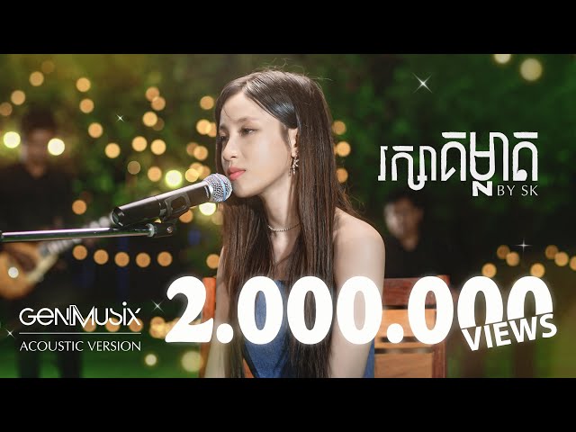 រក្សាគម្លាត - SK [Acoustic Version] class=