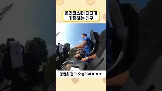 롤러코스터 타다가 기절하는 친구