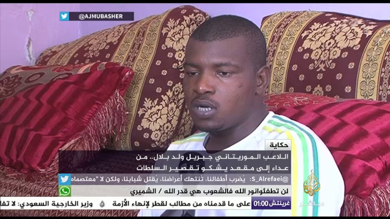 حكاية اللاعب الموريتاني جبريل ولد بلال.. من عداء إلى مقعد يشكو تقصير السلطات