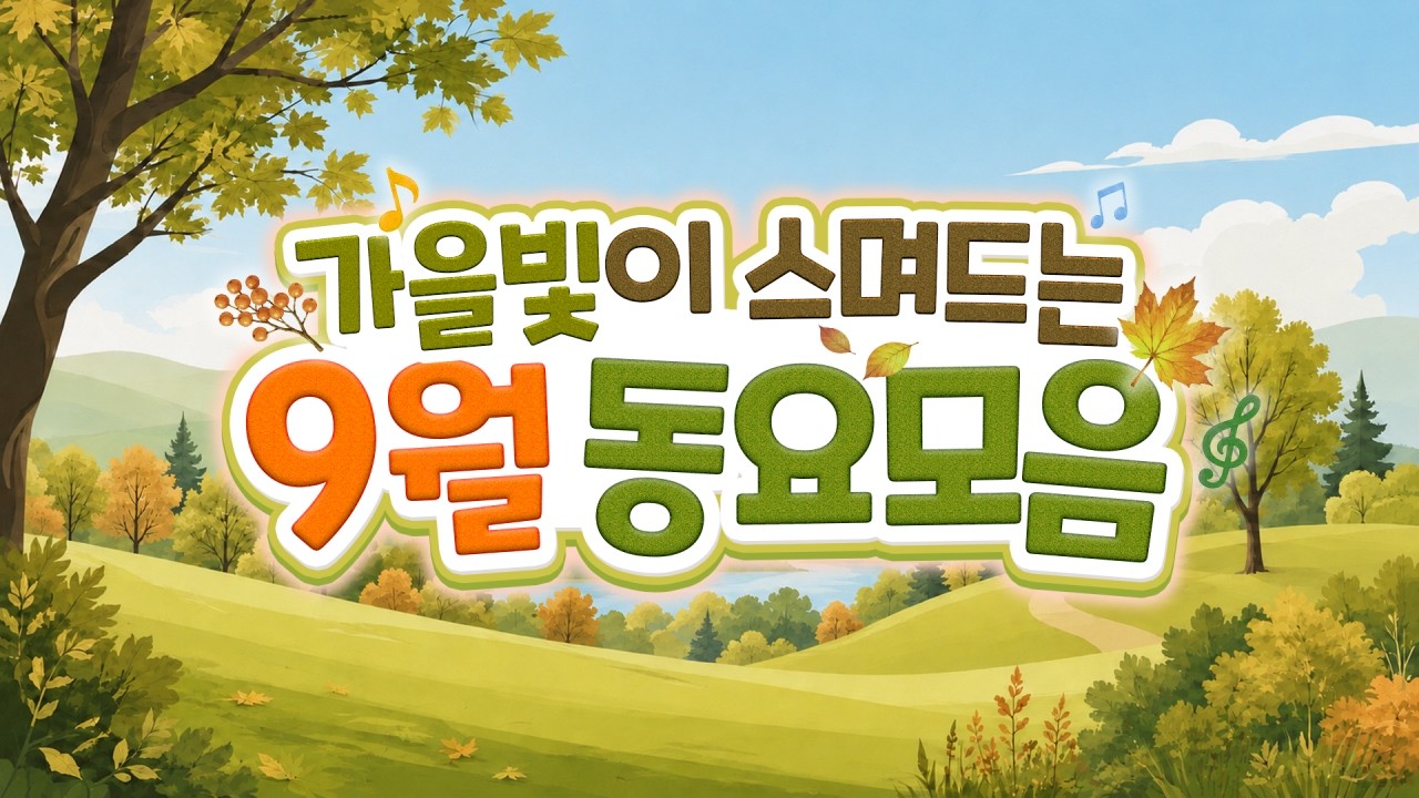 9월동요모음🌾 가을이 시작되는 요즘 듣기 좋은 동요 연속듣기🍂 가을 느낌 듬뿍! 가을동요 가득 담았어요🍁 가을 감성 가득 인기동요 60분! 아이들이 좋아하는 계절동요 연속재생!