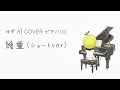 幾重(ショートver)/ゆず【ピアノソロ ゆずAI Cover】