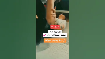 سؤال هل تزوج فتاه اعطتك جسدها قبل زواج 