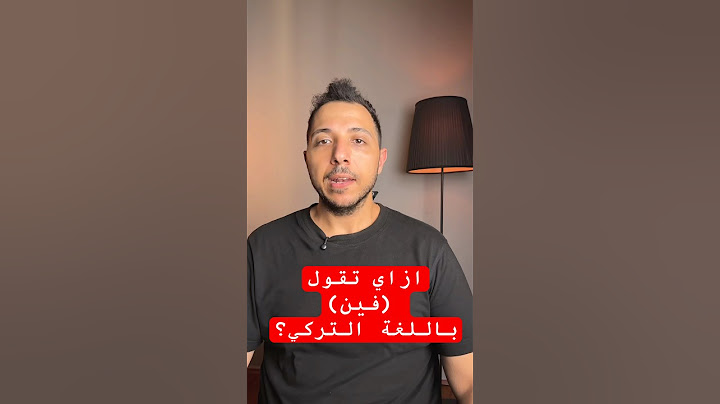 ازاي تقول فين باللغة التركية 🇹🇷.  #تعلم_التركية #اللغة_التركية #لغة_تركية