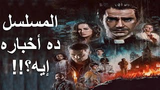 مراجعة مسلسل قداس منتصف الليل || Midnight Mass (2021) Review