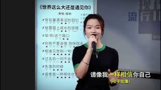 程响《世界这么大还是遇见你》歌曲教唱，你有被治愈到吗？