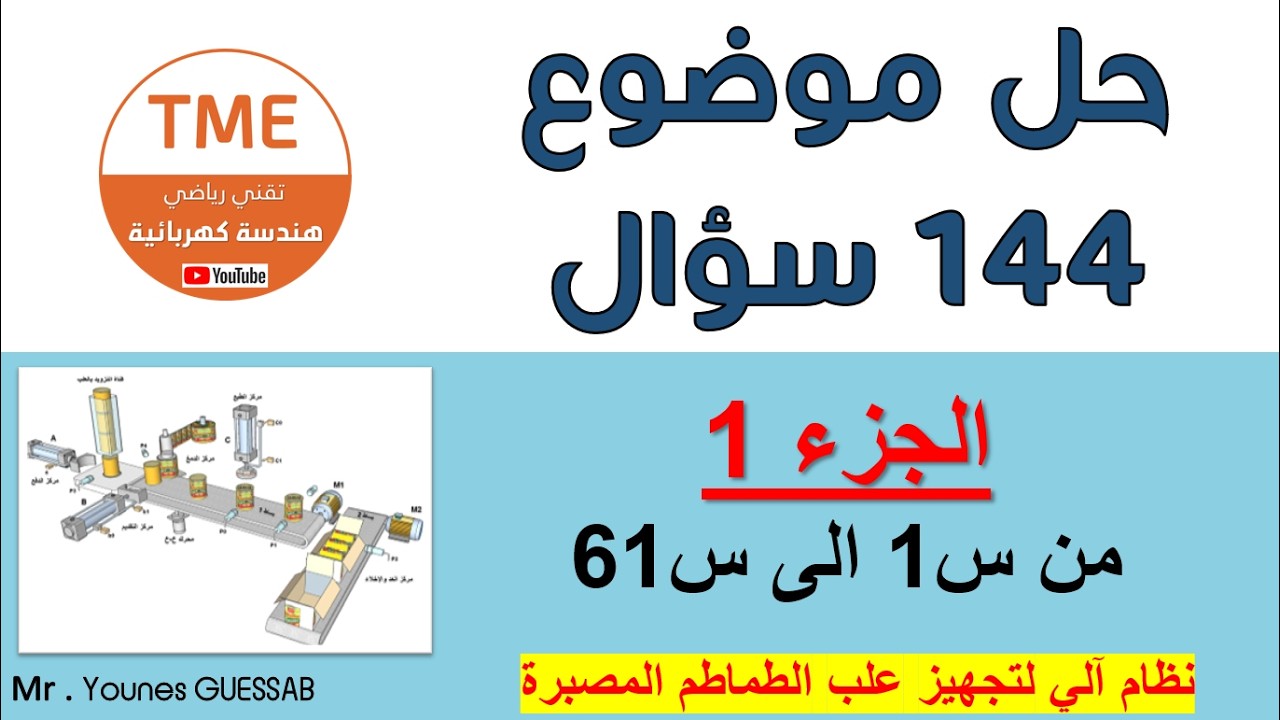 حل موضوع 144 سؤال - الجزء 1 (من 1 الى 61)