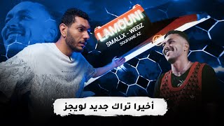 روتوك | سمول أكس و ويجز | لاموني اللي غارو مني