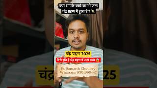 Chandra grahan 2025 | Chandra grahan mei janme bacche kaise hote hai😱 #shorts viral #astrology