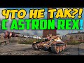 ВЫШЕЛ В БОЙ НА НОВОМ ASTRON Rex, НО ТУТ НАЧАЛИСЬ РЕАЛЬНЫЕ ЧУДЕСА!