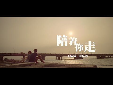 王浩信 Vincent &amp; 譚嘉儀 Kayee - 陪著你走 (合唱版) Official MV