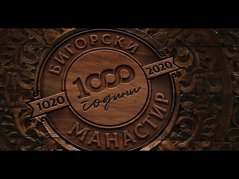 1000 години Бигорски манастир - Видео покана