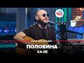 🅰️ Ka-Re - Половина (LIVE @ Авторадио)