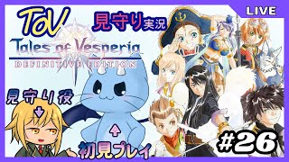 【ToV】君に見守ってもらうRPG初見プレイ　#26