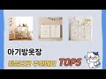 지금 가장 많이 팔리는 아기방옷장 추천 TOP 5