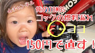 俺のTOMOS!　コックの燃料漏れ　150円で直す！