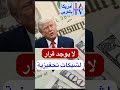 شيكات تحفيزية جديدة لا يوجد اي قرار حاليا 