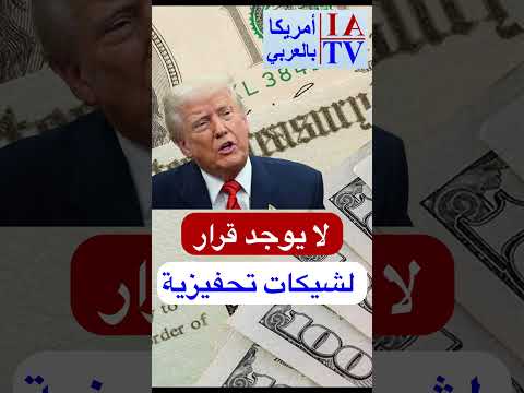 شيكات تحفيزية جديدة لا يوجد اي قرار حاليا 
