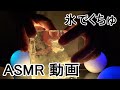 【ASMR くちゅ動画】　氷を太い指でぐちゅ