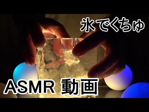 【ASMR くちゅ動画】　氷を太い指でぐちゅ
