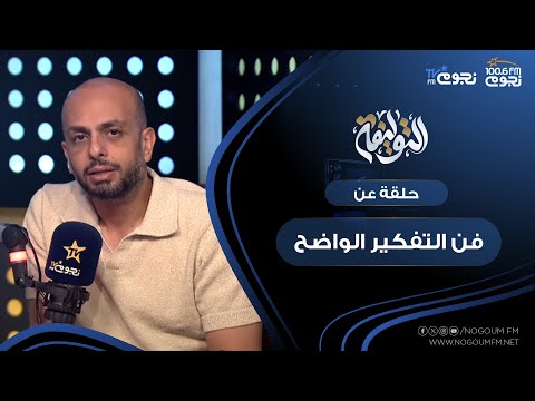التوليفة مع احمد مراد حلقة عن فن التفكير الواضح 52 خطأ في التفكير يجب عليك تجنبها